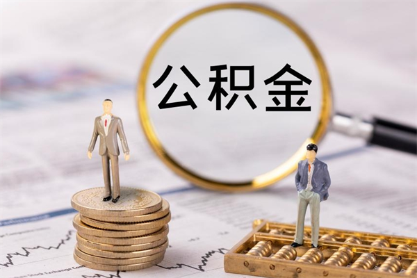 枣庄离职公积金帮取（离职人员取公积金）