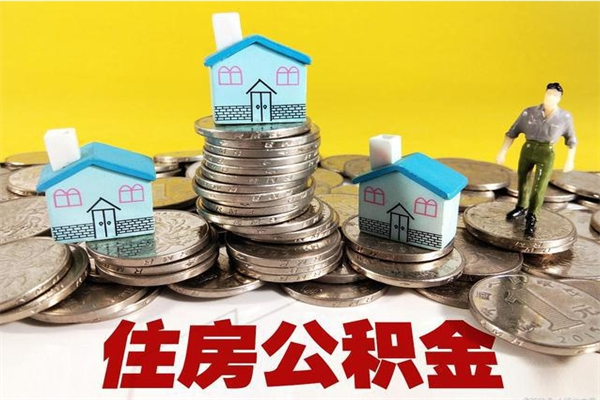 枣庄离职了要多久才能取公积金（离职多久才能取住房公积金）