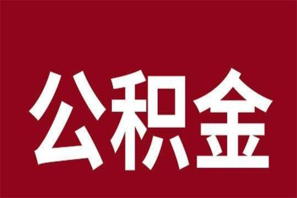 枣庄公积金能在外地取吗（公积金可以外地取出来吗）