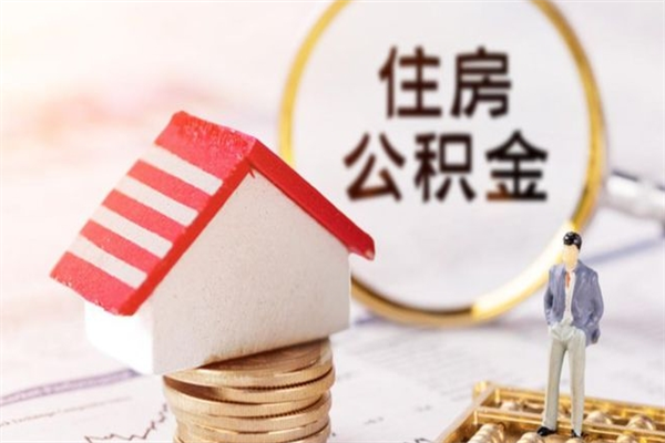 枣庄在职住房公积金怎么取（在职如何取住房公积金）