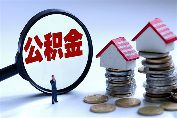 枣庄已经离职了住房离职公积金怎么取（离职了住房公积金怎么提取出来）