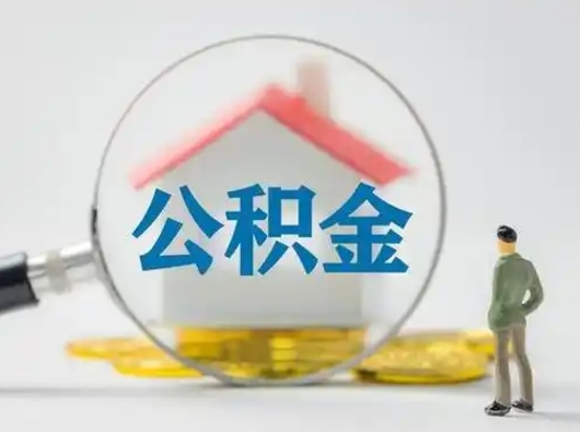 枣庄离职后住房公积金怎么取出来（离职后公积金怎么取?）