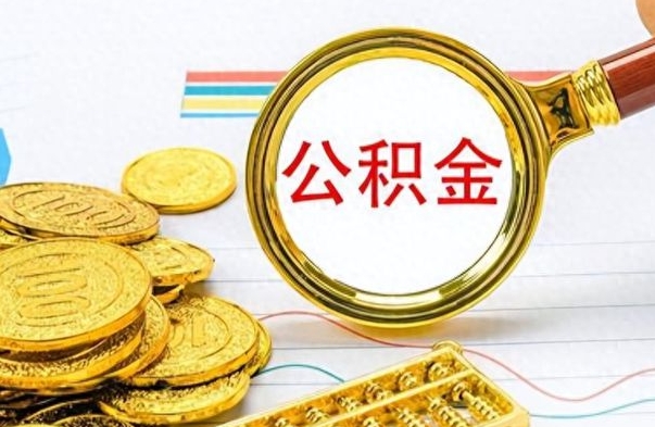 枣庄离职公积金如何取取处理（离职公积金怎么领取?）